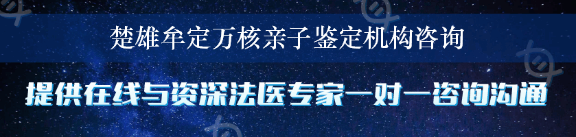 楚雄牟定万核亲子鉴定机构咨询